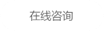 在線(xiàn)咨詢(xún)