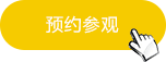 預(yù)約參觀(guān)