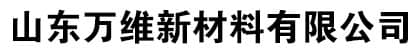 山東萬(wàn)維新材料有限公司